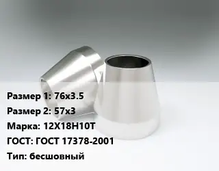 Переход нержавеющий 76х3.5х57х3 Сталь: 12Х18Н10Т ГОСТ: ГОСТ 17378-2001 бесшовный